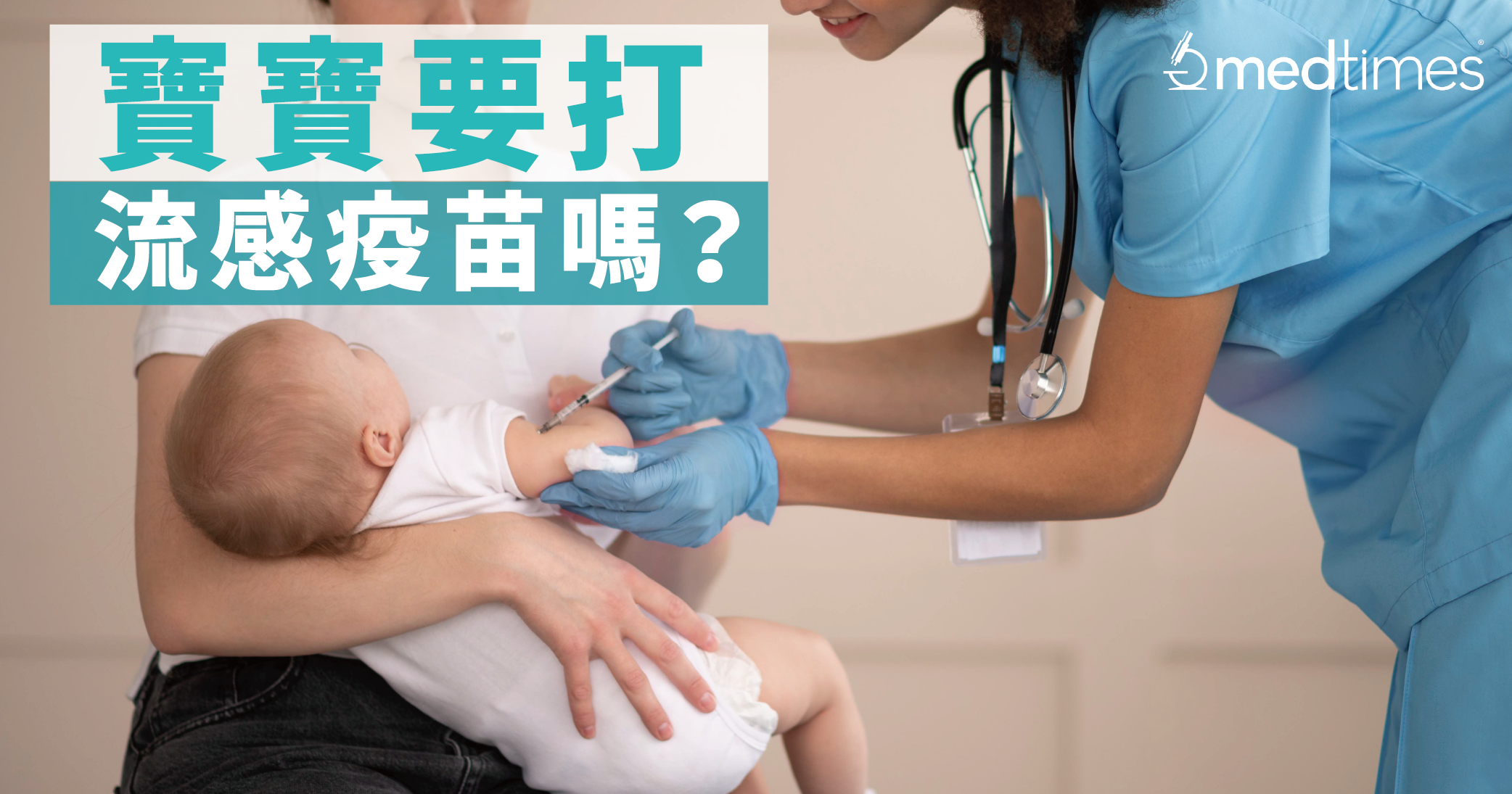 【疫苗資訊】寶寶要打流感疫苗嗎？